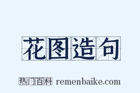 花图造句是什么意思的图片